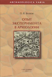 Опыт эксперимента в археологии