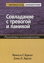 Совладание с тревогой и паникой. Руководство психотерапевта