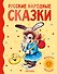 Русские народные сказки - 0
