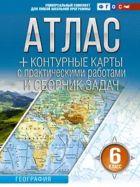 География. 6 класс. Атлас + контурные карты  с практическими работами и сборник задач. ФГОС (Россия в новых границах)!