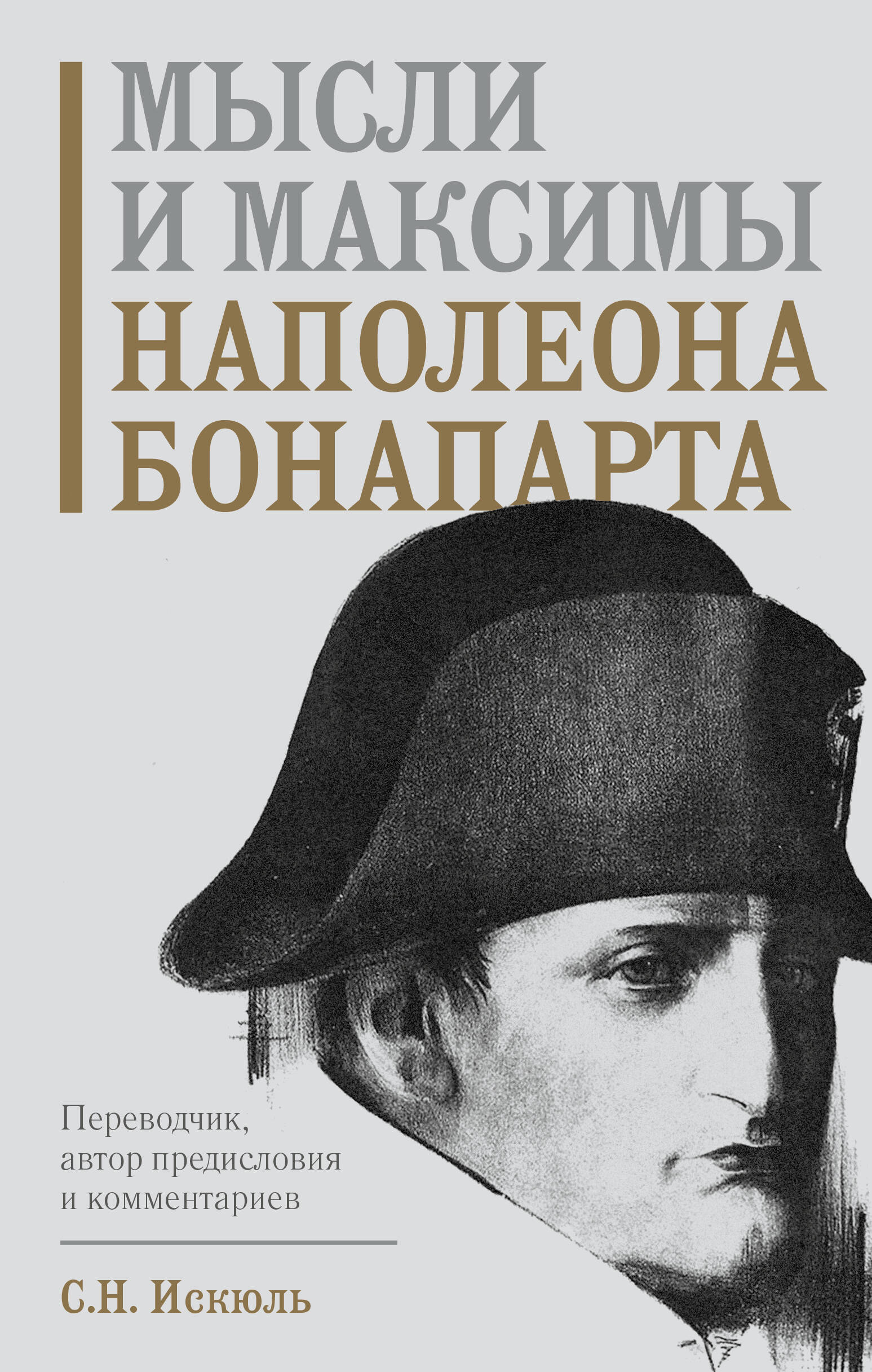 

Мысли и максимы Наполеона Бонапарта
