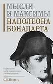 Мысли и максимы Наполеона Бонапарта - 0