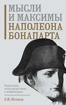 Мысли и максимы Наполеона Бонапарта