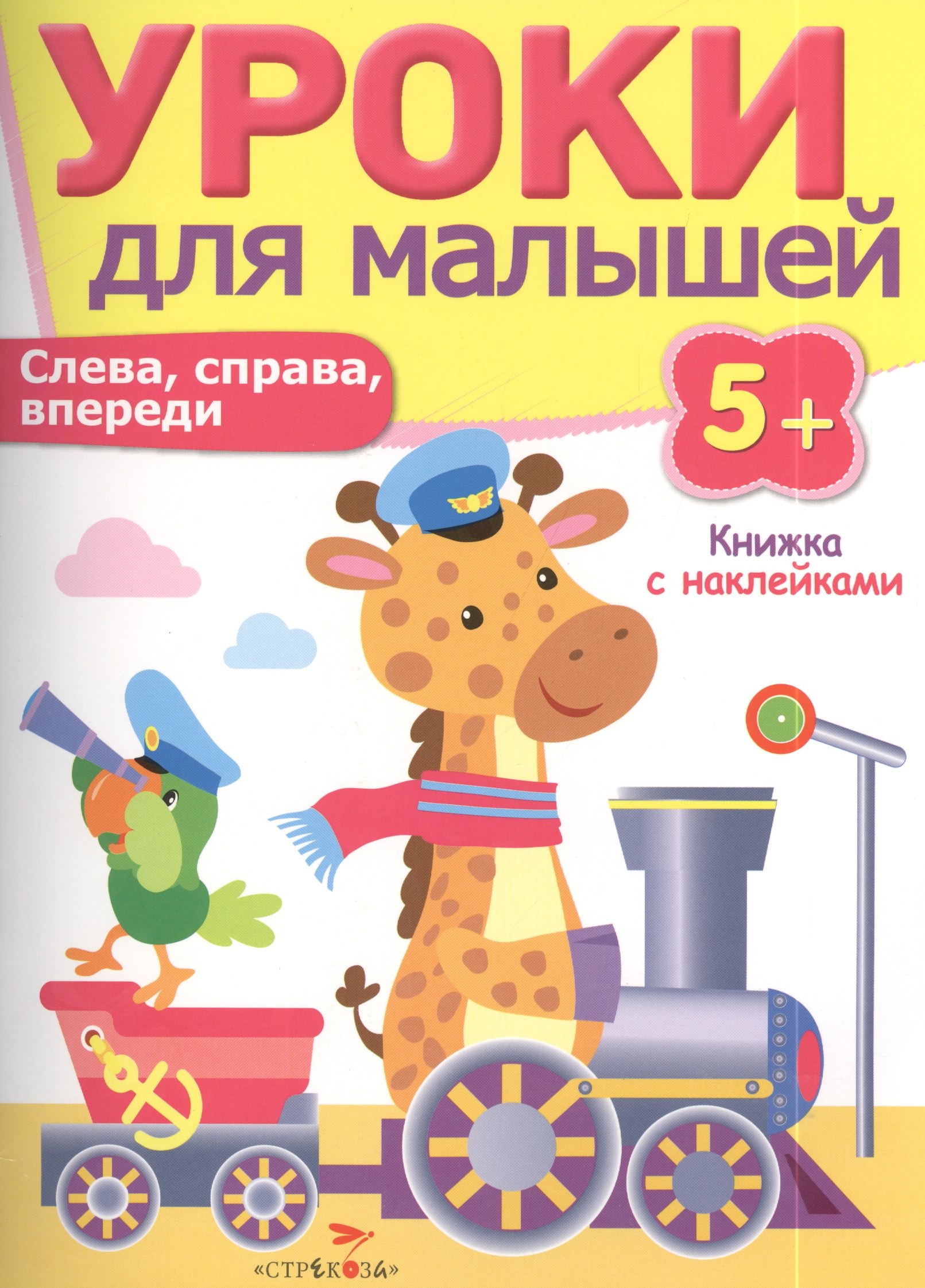 

Уроки для малышей 5+. Слева, справа, впереди