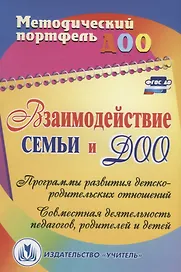 Взаимодействие семьи и ДОО: программы развития детско-родительских отношений, совместная деятельность педагогов, родителей и детей. ФГОС ДО