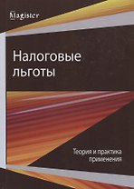 Налоговые льготы. Теория и практика применения