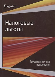 Налоговые льготы. Теория и практика применения