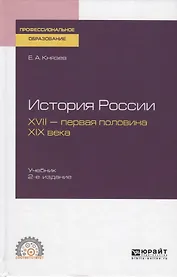 История России. XVII - первая половина XIX века. Учебник для СПО