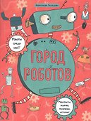 Город роботов. Книжка-картинка с раскрасками - 0