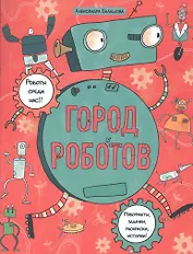 Город роботов. Книжка-картинка с раскрасками