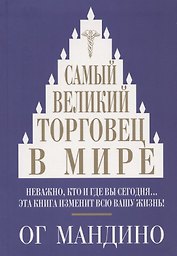 Самый великий торговец в мире