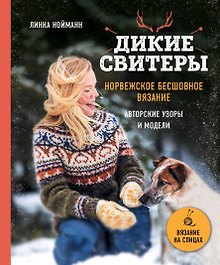 Дикие свитеры. Норвежское бесшовное вязание. Авторские узоры и модели