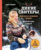 Дикие свитеры. Норвежское бесшовное вязание. Авторские узоры и модели