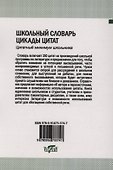 Школьный словарь. Цикады цитат. Цитатный минимум школьника. - 1