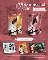 Усмиритель душ. Том 2 с эксклюзивными бонусами