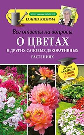 Все ответы на вопросы о цветах и других садовых декоративных растениях