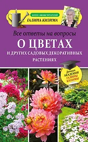 Все ответы на вопросы о цветах и других садовых декоративных растениях