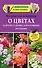 Все ответы на вопросы о цветах и других садовых декоративных растениях - 0