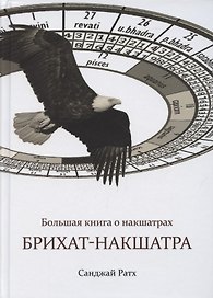 Большая книга о накшатрах. Брихат-накшатра