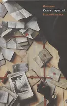 Испания. Книга открытий. Русский взгляд. Сборник эссе