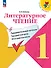 Литературное чтение. 1 класс. Предварительный контроль, текущий контроль, итоговый контроль - 0