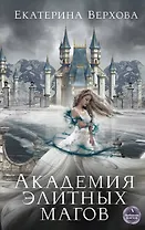 Академия элитных магов