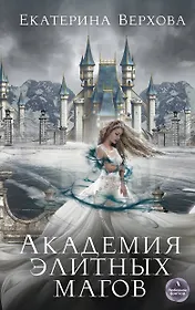 Академия элитных магов