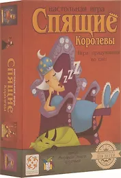 Настольная игра "Спящие Королевы"