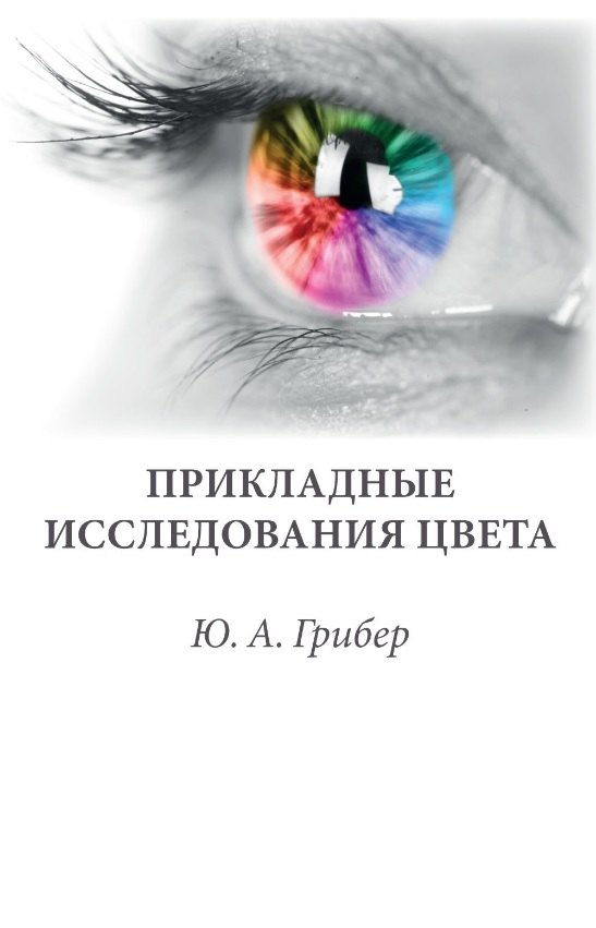 

Прикладные исследования цвета. Учебное пособие