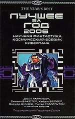 ЗОЛ Гаррисон Бейкер. Лучшее за год2006: Научн.фантаст. косм.боевик*