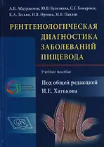 Рентгенологическая диагностика заболеваний пищевода Уч. пособие (Хатьков)