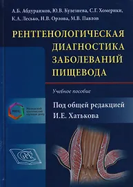 Рентгенологическая диагностика заболеваний пищевода Уч. пособие (Хатьков)