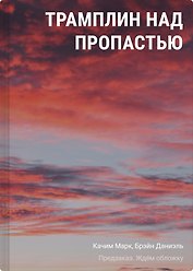 Трамплин над пропастью