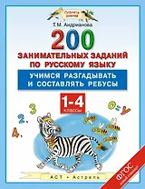 200 занимательных заданий по русскому языку : Учимся разгадываьб и составлять ребусы : 1-4-е классы