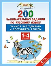 200 занимательных заданий по русскому языку : Учимся разгадываьб и составлять ребусы : 1-4-е классы
