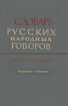 Словарь русских народных говоров. Выпуск тридцать четвертый. Разлуканье-Ревенька
