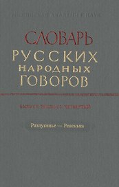 Словарь русских народных говоров. Выпуск тридцать четвертый. Разлуканье-Ревенька