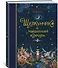 Щелкунчик и мышиный король - 1