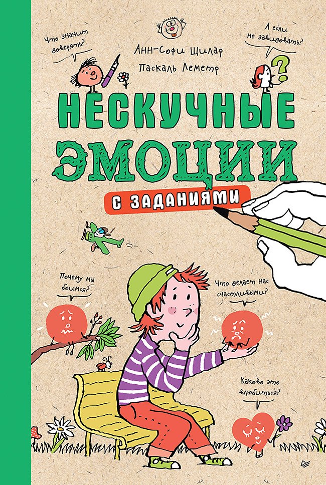 

Нескучные эмоции. С заданиями