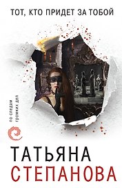 Тот, кто придет за тобой
