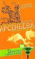 Дамочка с фантазией (мягк)(Любовный детектив ). Арсеньева Е. (Эксмо)