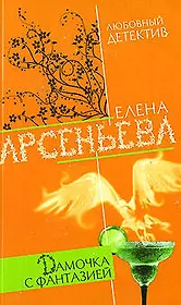 Дамочка с фантазией (мягк)(Любовный детектив ). Арсеньева Е. (Эксмо)