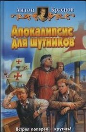 Апокалипсис для шутников