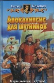 Апокалипсис для шутников