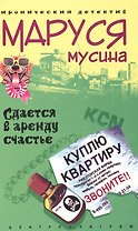 Сдается счастье в аренду