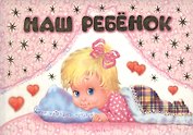 Мини-альбом. Любимая дочка