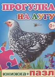 Книжка+пазл. Прогулка на лугу