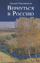 Вернуться в Россию Третий путь или тупики безнадёжности
