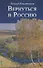 Вернуться в Россию Третий путь или тупики безнадёжности - 0