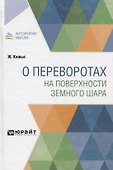О переворотах на поверхности земного шара - 0
